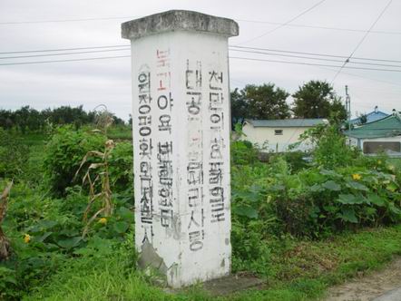 새마을운동 시기에 만들어 놓은 반공의식 고취를 위한 표지석. 표지석에는 '북괴야욕 변함없다 위장 평화 속지말자, 천만의 한뜻으로 대공태세 나라사랑, 우리현실 바로보고 좌경용공 경계하자, 오늘의 안정구축 내일의 밝은 미소'라고 적혀 있다. 